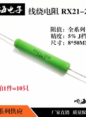 RX21-15W 20W线绕电阻620R/680R/750R820欧1K/1.5K/1.8K/2K铜脚5%