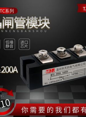 MTC110A模块调压双向半导体控制整流器MTC大功率模块24V200A晶闸