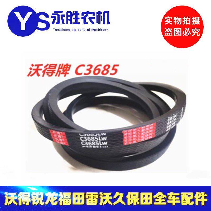 沃得锐龙尊享版粉碎机皮带C3685 红标皮带