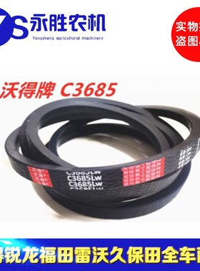 沃得锐龙尊享版粉碎机皮带C3685 红标皮带