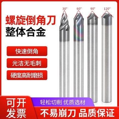 30度螺旋倒角刀钨钢4刃内孔合金倒角钻60度90度成型倒角直柄铣刀