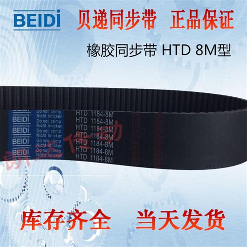 贝递同步带HTD 1184-8M橡胶传送带8M1184带齿皮带8M-1184/148齿