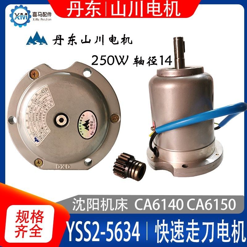 沈阳机床CA6140 6150快速走刀移动电机 YSS2-5634 250W 轴14 山川