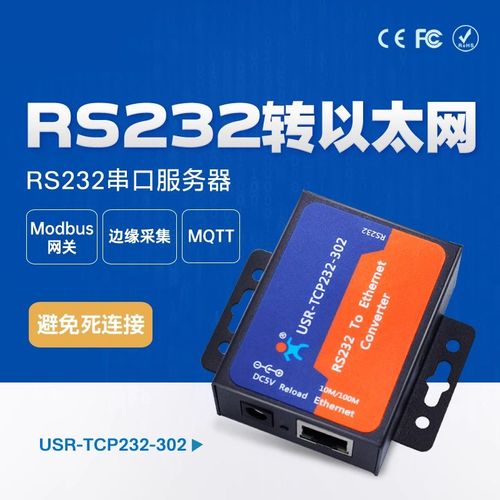 USR-TCP232-302 有人串口服务器rs232串口转网口模块转以太网透传