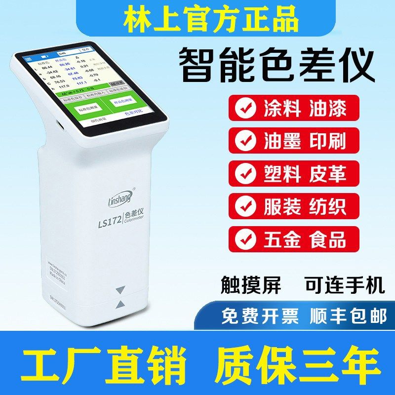 林上高精度色差仪LS172-173B智能测色仪皮革印刷便携式色差检测仪