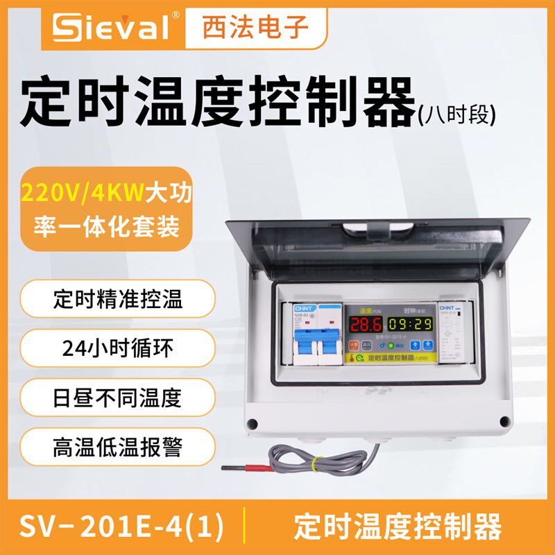 西法电子定时温度控制器八时段大功率 220V/4KW套装SV-201E-4(1)