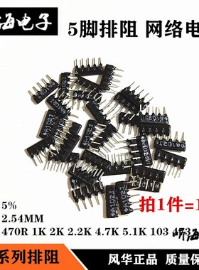 5脚5P排阻A05-103J 1K 4.7K 10K 5.1K 470R 102 202 472J直插