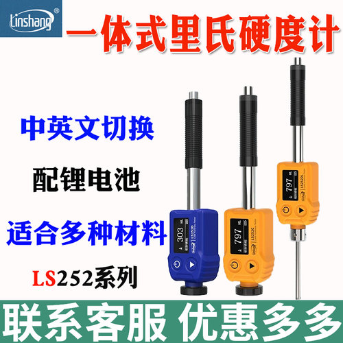 林上里氏硬度计LS252D可携式金属钢材铸铁模具硬度检测仪高精度