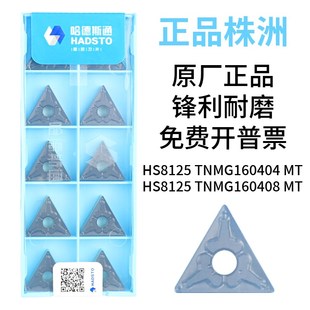 双色三角钢件 TNMG160404 哈德斯通数控车刀片HS8125