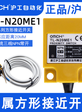 沪工方形接近开关TL-N20ME1/E2直流NPN三线常开常闭N15ME1传感器