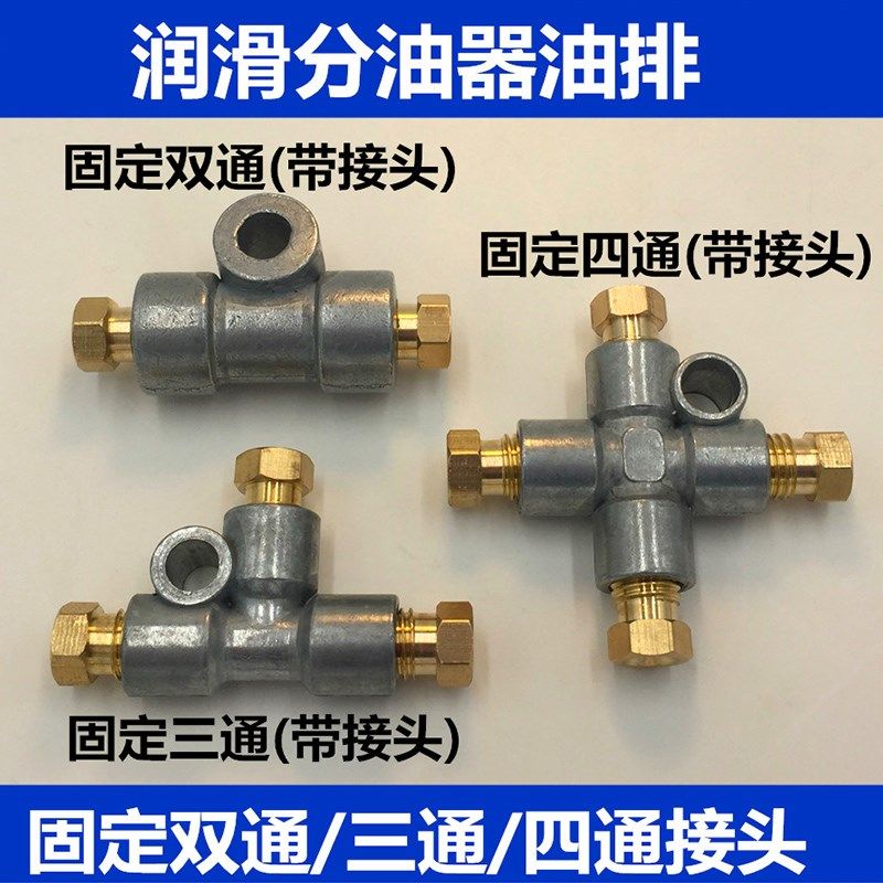 油管固定三通两通四通接头分油器分油块分配器润滑油路配件油排