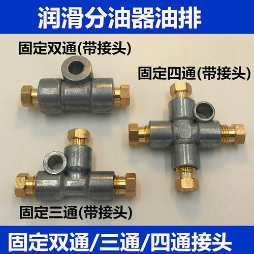 油管固定三通两通四通接头分油器分油块分配器润滑油路配件油排