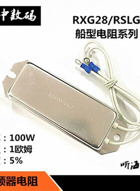 100W/80W船型白铝壳电阻RSLG-1R/3R/50R/68R/120欧RXPC/RXG28变频