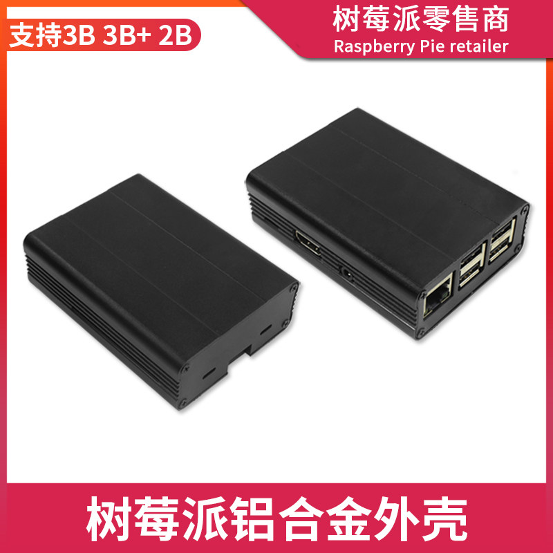树莓派3代B型散热外壳 Raspberry Pi 2B/3B 铝合金散热保护壳盒子