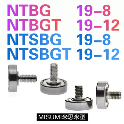m6外螺纹型626轴承NTBG19-8导轮NTSBGT NTSBG19-8带螺丝轴米思米