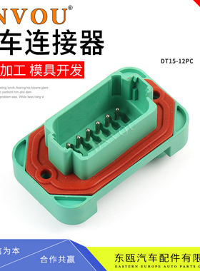 DT15-12PC德驰型新能源12P防水连接器EPEC绿色公插头直针座接插件
