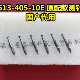 10E原配款 405 规格 三丰杠杆表千分表钨钢合金测针513 三丰103011