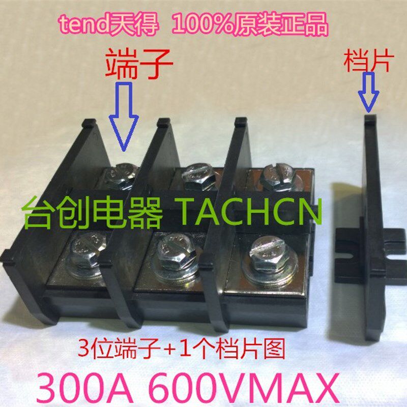tend 300A 600VAC原装天得300A接线端子(按位计价)