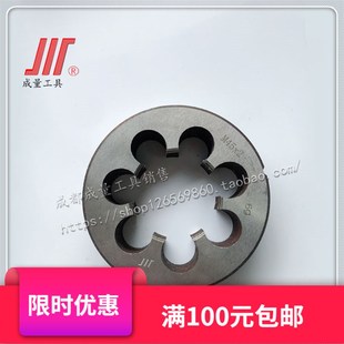 成量细牙圆板牙丝板M18M20M22M24M27M30M33M36M39M42M45M8M52 2.0