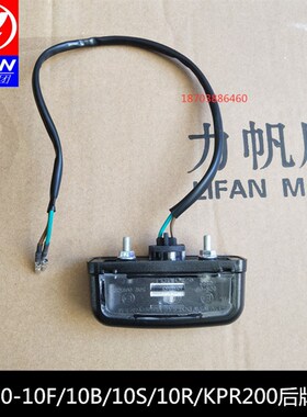力帆LF150-10B/10S KP150/KPR200/200-10P/KPM200/V16S后牌照灯
