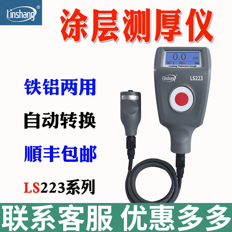 林上LS220H/LS221/LS223涂层测厚仪镀锌层油漆漆面检测仪漆膜仪