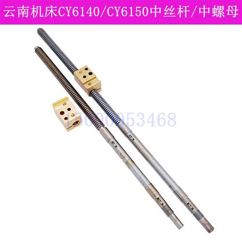 云南机床厂CY6140/CY6150 中丝杆 中螺母 云南车床6250中丝杠丝母