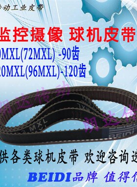 高速球机摄像头皮带B90MXL/B120MXL监控摄像机配件72MXL/96MXL