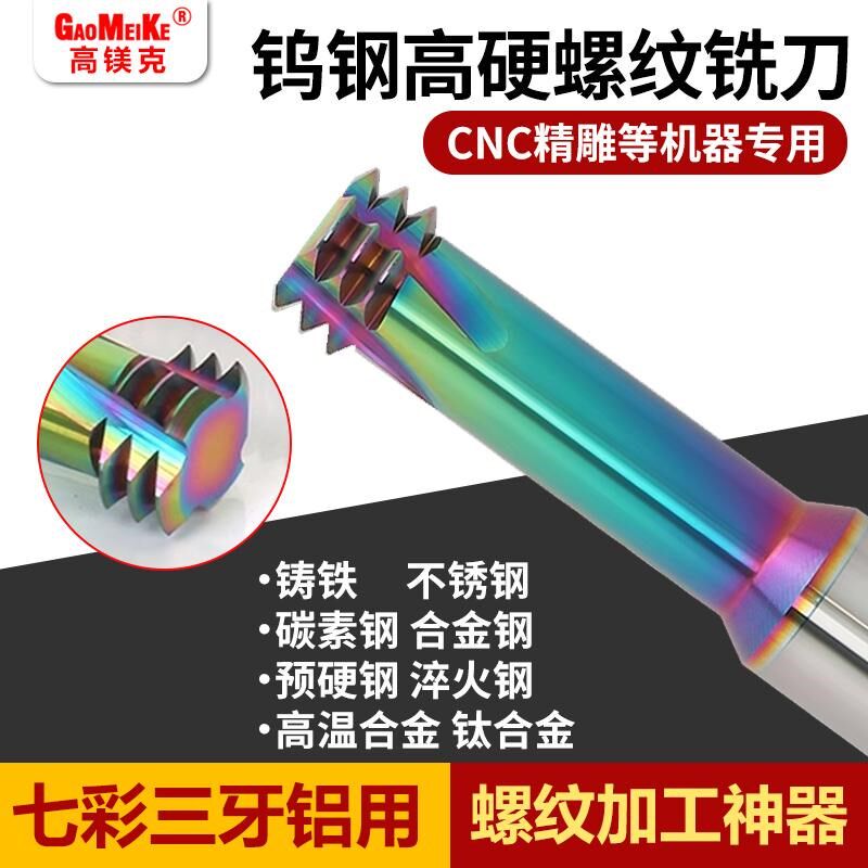 钨钢螺纹铣刀三牙铝用M3M4内外螺纹刀加工中心公制高光七彩铝合金