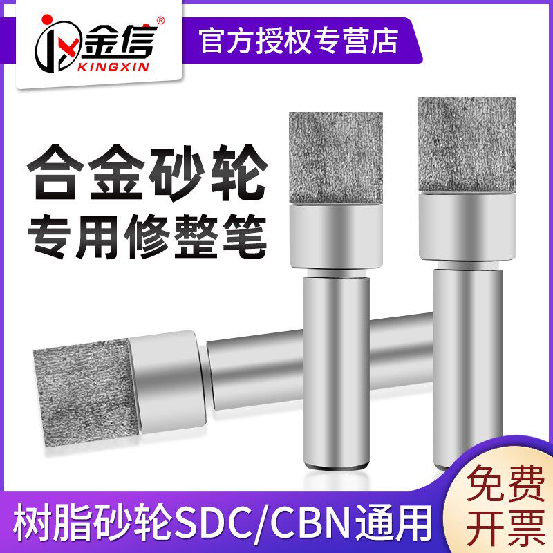 金信树脂金刚石砂轮专用修整笔SDC金刚笔修合金沙轮修整器CBN磨床