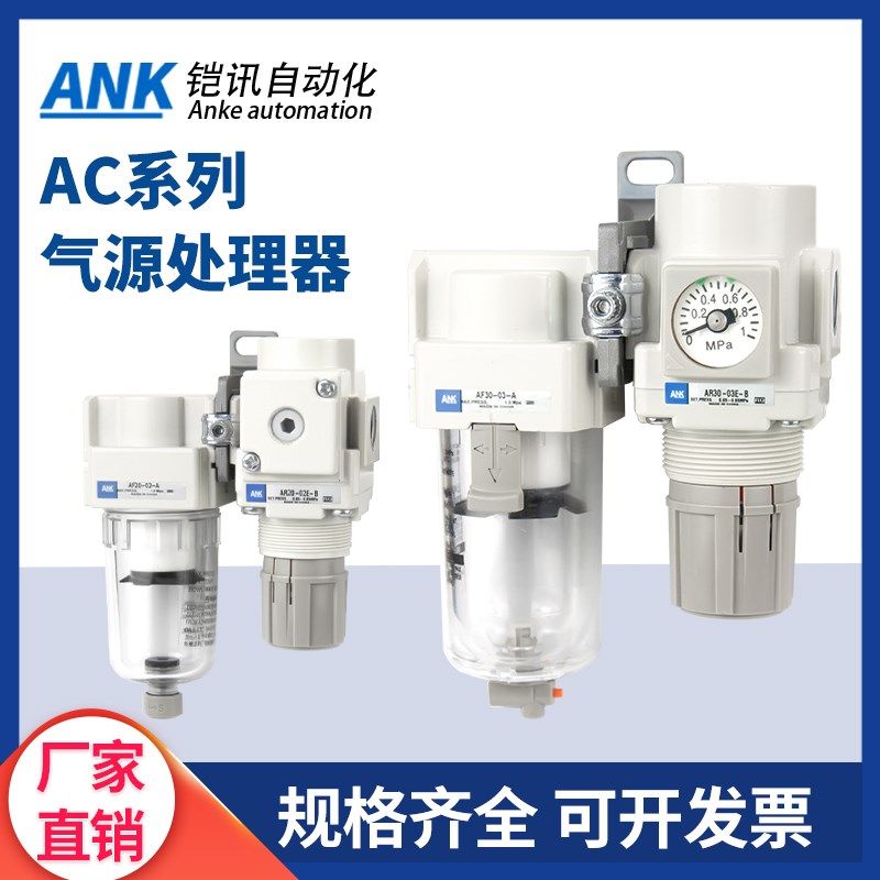 ANK空气过滤器AC20B/AC30B/AC40B-01-02-03-04G/C/DG-B气源二联件