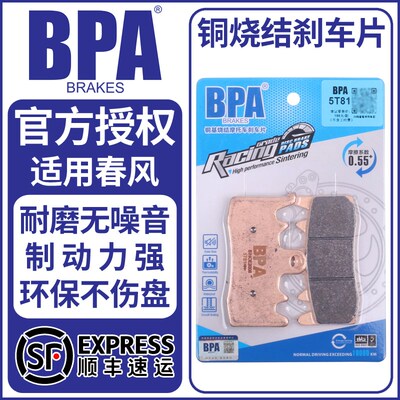 BPA烧结刹车片适用春风450SR/675SR/NK/800NK/800MT/700MT/700CLX