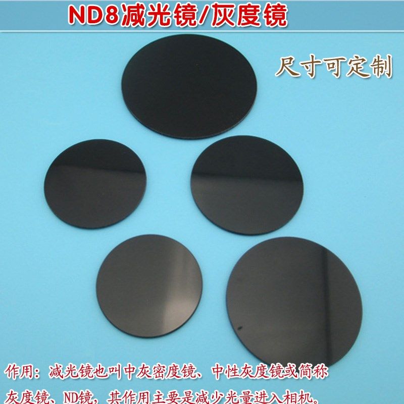 中灰密度镜中性滤镜削减衰减率87.5% ND8减光镜灰度镜单反相机镜,工业油品/胶粘/化学/实验室用品,烧杯/烧瓶,淘宝优惠券,粉丝福利购,淘宝优惠卷