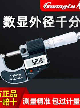 广陆数显外径千分尺高精度0.001mm测厚仪IP65防水电子螺旋测微器