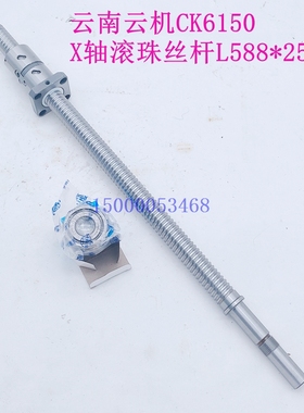 云南机床CK6150云机数控车X轴滚珠丝杆丝杠轴承L588*2505原装汉江
