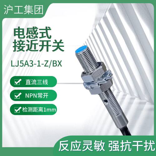 沪工电感式接近开关LJ5A3-1-Z/BX/AX/BY/AY/EZ/DZ感测器lj5a3常开