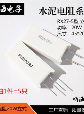 20W立式水泥电阻 白陶瓷铜脚5%RX27-5 1K/1.2K/1.5K/2K/2.2K/2.7K