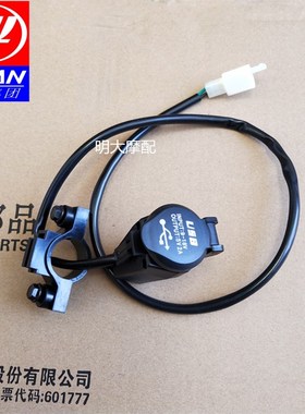 力帆机车配件KPM200 LF200-3B USB充电器组合 原厂配件