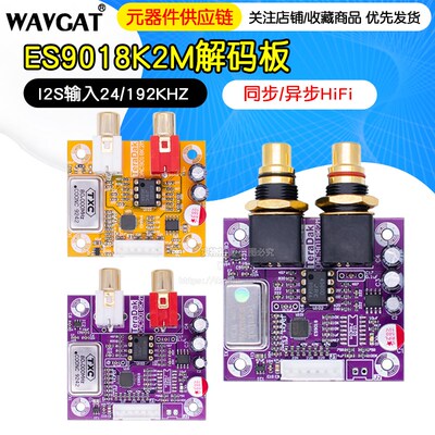 ES9018K2M解码板 I2S输入24/192KHZ 同步/异步HiFi升级树莓派数播