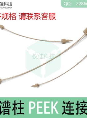 HPLC液相色谱预柱保护柱连接件1/16PEEK管线5062-8522 6040.2375