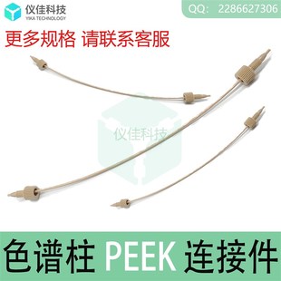 HPLC液相色谱预柱保护柱连接件1/16PEEK管线5062-8522 6040.2375