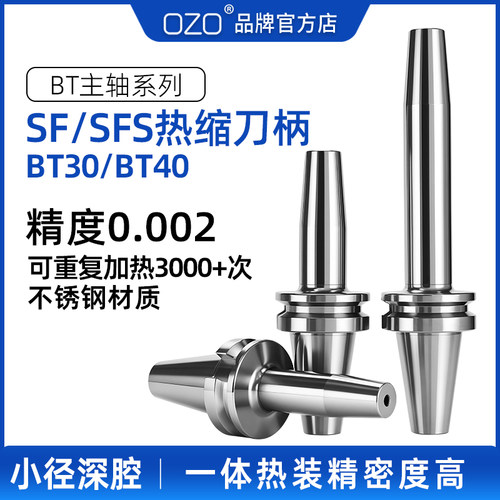 OZO热缩刀柄BT40烧结刀柄BBT30热装热胀刀柄不锈钢SFS薄壁BT50