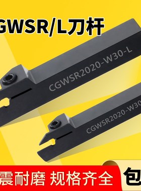 东芝外圆切槽刀杆CGWSR/CGWSL1616/2020/2525-W20-W30-W40-W50-L