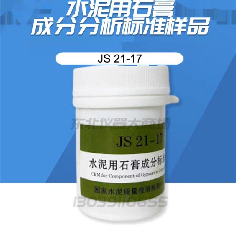 国家建材院 JS 21-17 水泥用石膏成分分析标准样品 新版包邮
