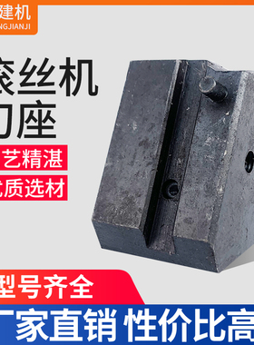 钢筋直螺纹滚丝机 套丝机刀座刀架专用滑块 滚丝机刀架刀座配件