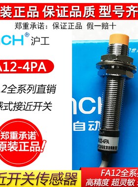 沪工接近开关FA12-4NA/NB/PA/PB/LA/LB/KA/KB金属传感器FA18-8NA