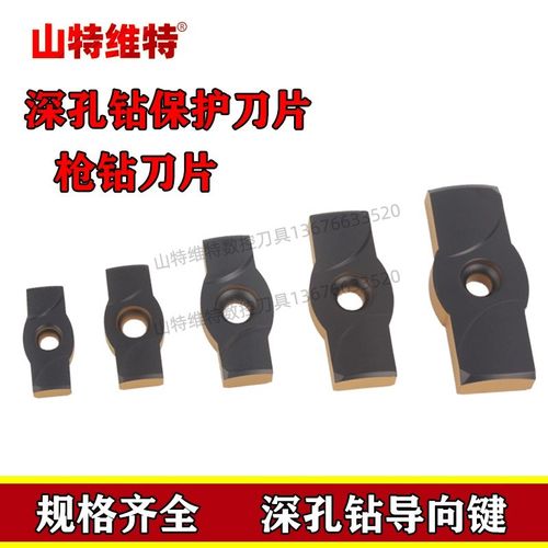 山特维特全新导向块深孔钻保护条导向键深孔钻头刀片枪钻配套刀片