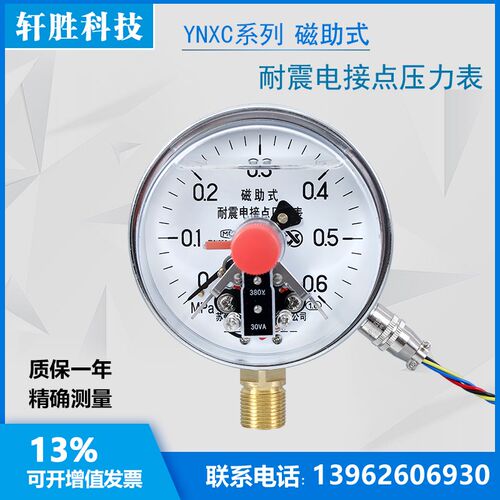 YNXC100 0.6MPa 耐震磁助式电接点压力表 抗震电接点  苏州轩胜