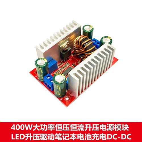 400W大功率恒压恒流升压电源模块LED升压驱动笔记本电池充电DC-DC