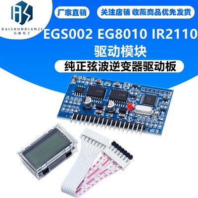 纯正弦波逆变器驱动板 EGS002 EG8010 IR2110 驱动模块