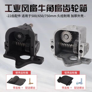 工业扇电机齿轮箱500 750mm电风扇配件牛角扇牙箱摇头摇摆器 650